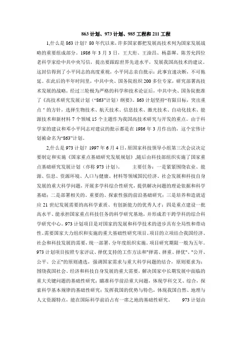 863计划、973计划、985工程和211工程