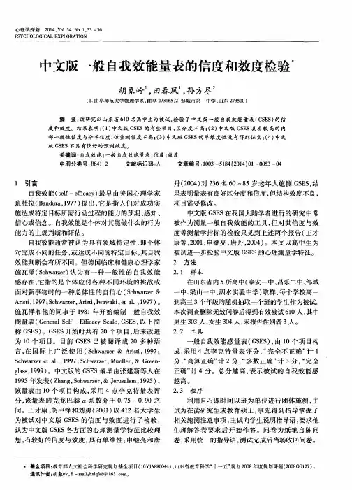 中文版一般自我效能量表的信度和效度检验