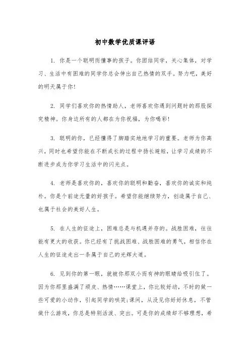 初中数学优质课评语（三篇）