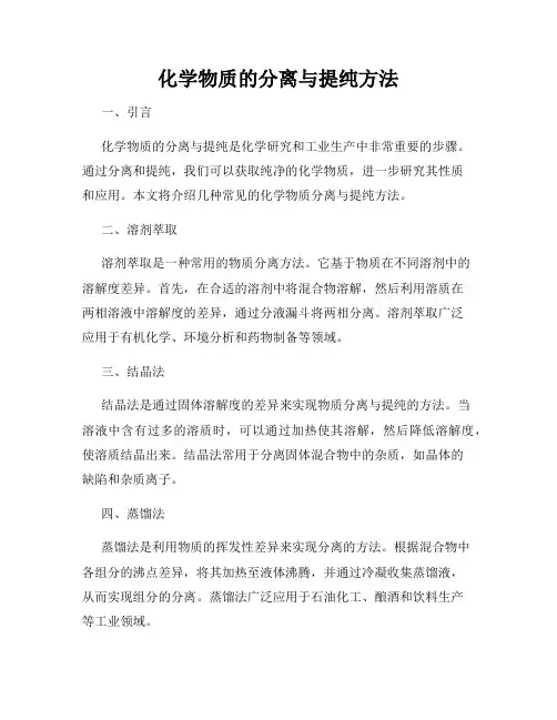 化学物质的分离与提纯方法