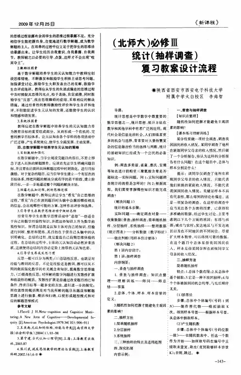 (北师大)必修Ⅲ 统计(抽样调查)复习教案设计流程