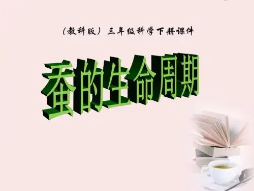 《蚕的生命周期》动物的生命周期PPT实用课件2