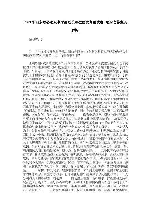 2009年山东省公选人事厅副处长职位面试真题试卷(题后含答案及解析)