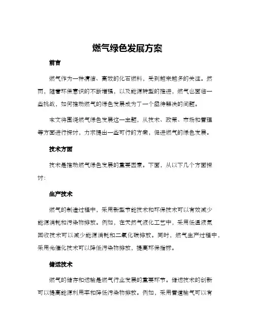 燃气绿色发展方案