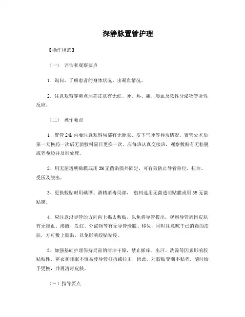 深静脉置管专科护理技术标准