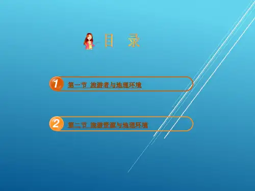 中国旅游地理第一章课件