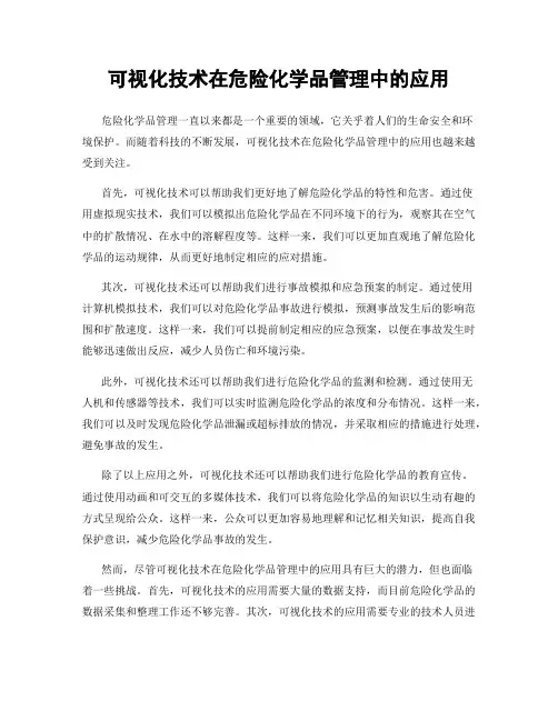 可视化技术在危险化学品管理中的应用
