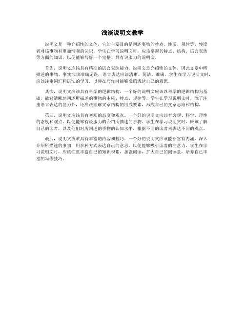 浅谈说明文教学