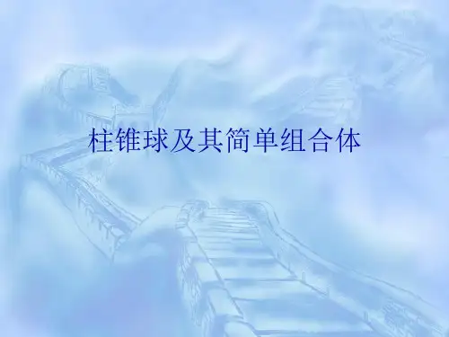 柱锥球及其简单组合体PPT课件