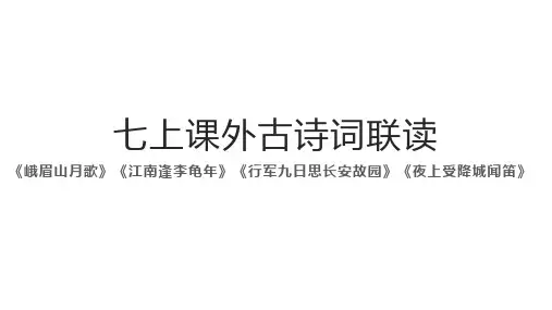 14.七上课外古诗词联读《峨眉山月歌》《江南逢李龟年》《行军九日思长安故园》《夜上受降城闻笛》