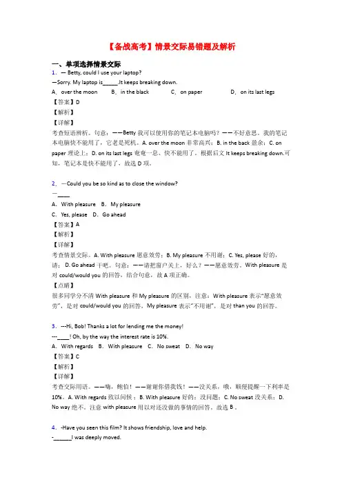 【备战高考】情景交际易错题及解析