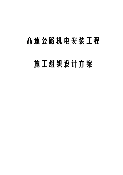 最新版高速公路机电安装工程施工组织设计方案