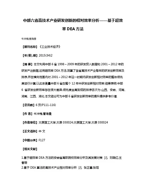 中部六省高技术产业研发创新的相对效率分析——基于超效率DEA方法