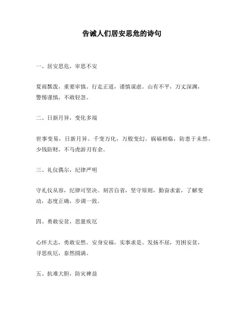 告诫人们居安思危的诗句