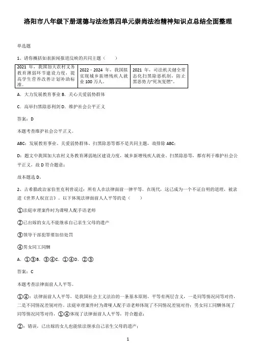 洛阳市八年级下册道德与法治第四单元崇尚法治精神知识点总结全面整理