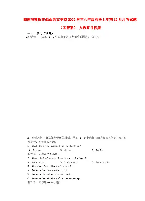 湖南省衡阳市船山英文学校2020学年八年级英语上学期12月月考试题(无答案) 人教新目标版