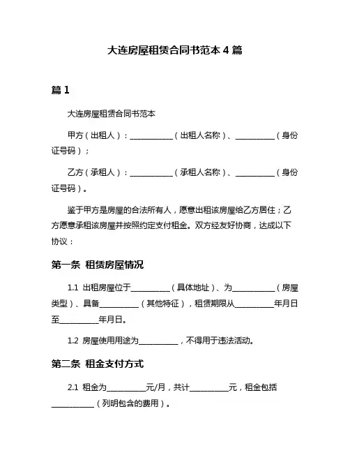 大连房屋租赁合同书范本4篇