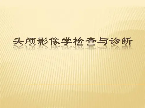 头颅影像学检查与诊断