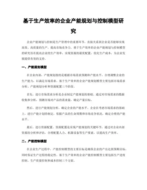 基于生产效率的企业产能规划与控制模型研究