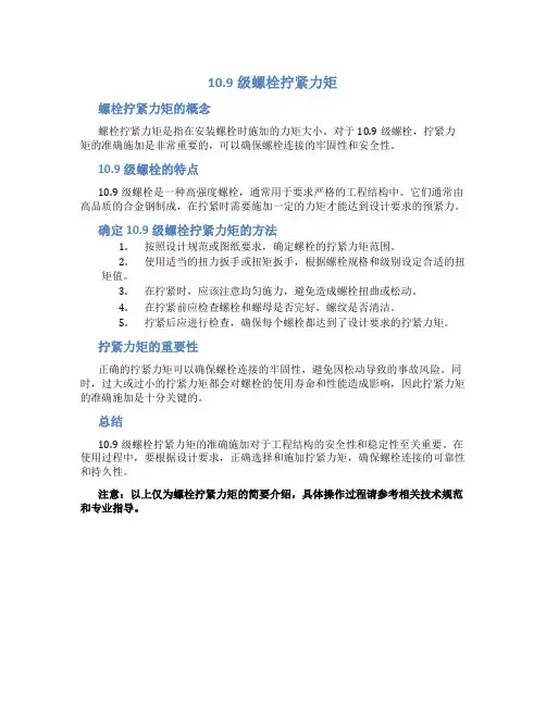 10.9级螺栓拧紧力矩