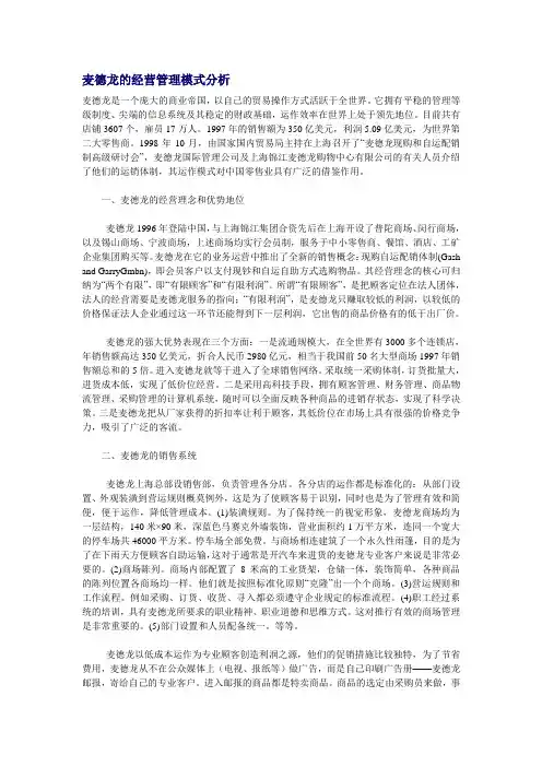 麦德龙的经营管理模式分析