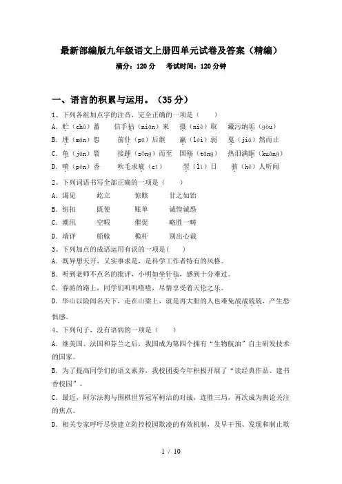 最新部编版九年级语文上册四单元试卷及答案(精编)
