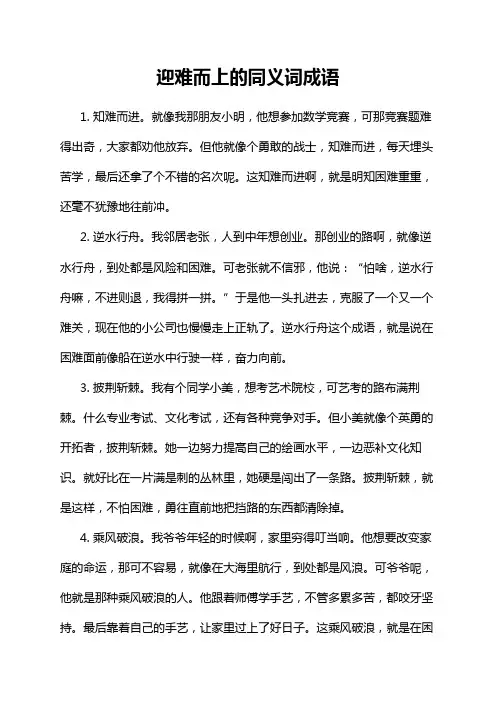 迎难而上的同义词成语