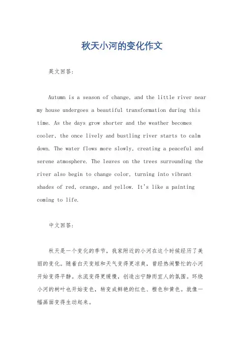 秋天小河的变化作文