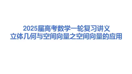空间向量的应用课件-2025届高三数学一轮复习
