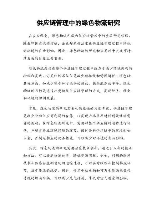 供应链管理中的绿色物流研究