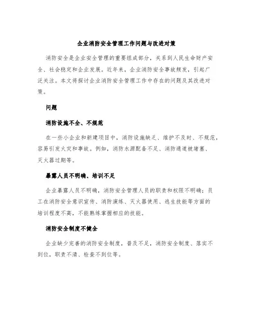 企业消防安全管理工作问题与改进对策
