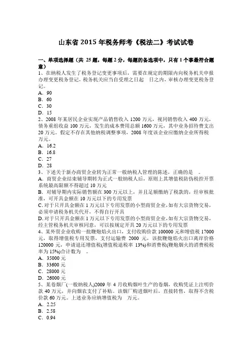 山东省2015年税务师考《税法二》考试试卷