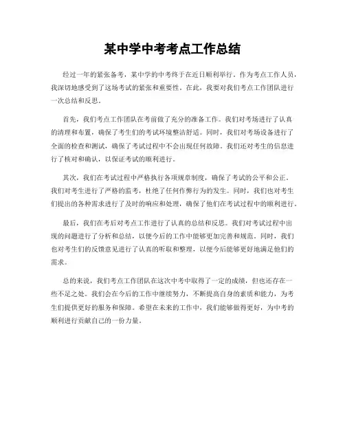 某中学中考考点工作总结