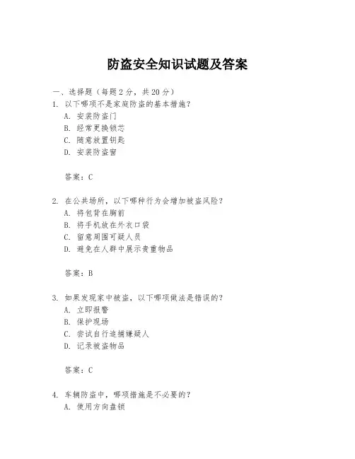 防盗安全知识试题及答案