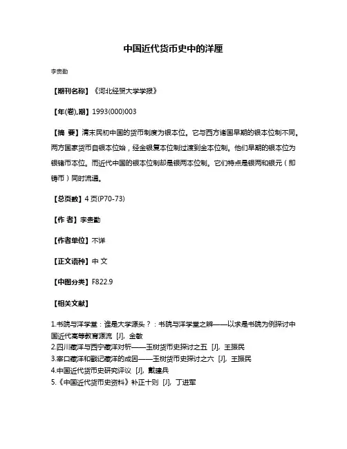 中国近代货币史中的洋厘
