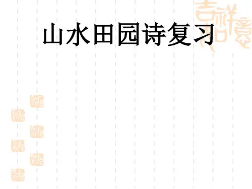 山水田园诗复习