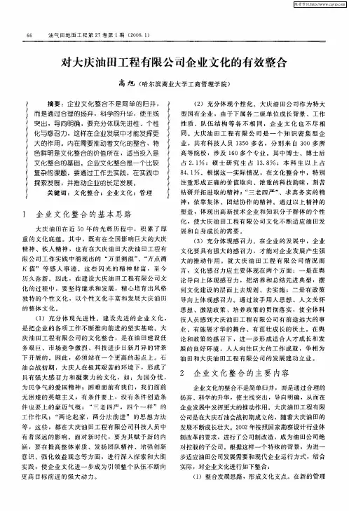 对大庆油田工程有限公司企业文化的有效整合