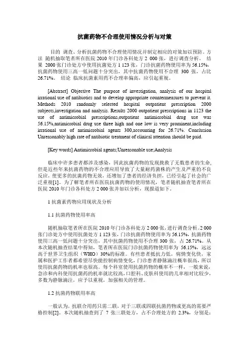 抗菌药物不合理使用情况分析与对策