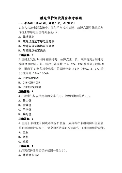 继电保护测试题含参考答案