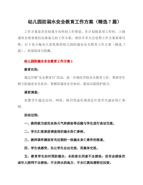 幼儿园防溺水安全教育工作方案(精选7篇)