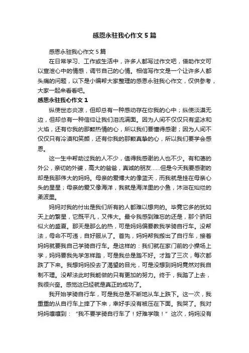 感恩永驻我心作文5篇