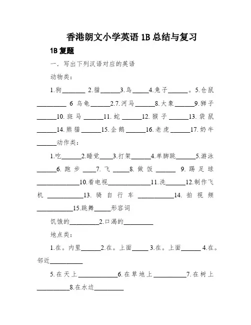香港朗文小学英语1B总结与复习