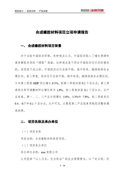 合成橡胶材料项目立项申请报告