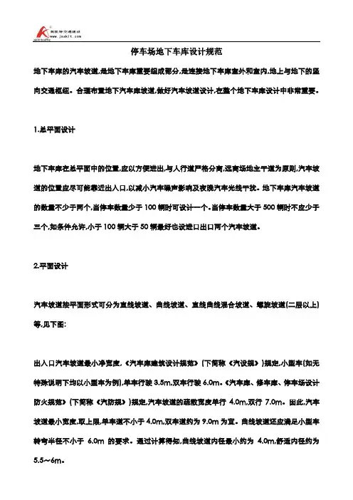 停车场地下车库设计规范