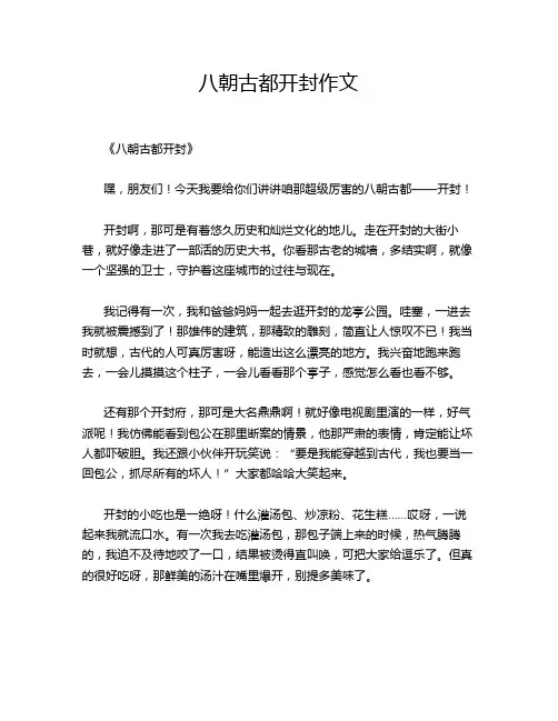 八朝古都开封作文