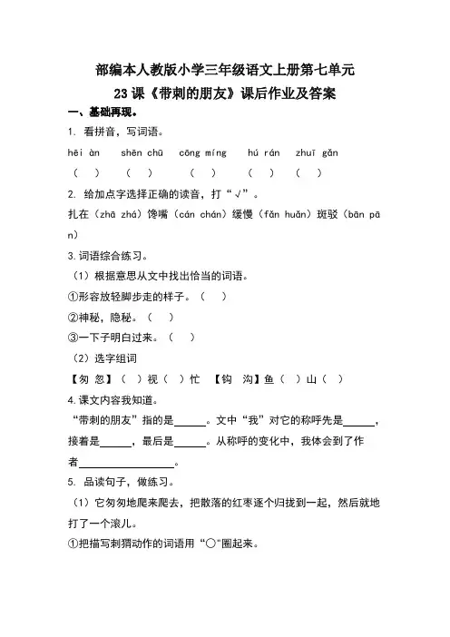 部编本人教版小学三年级语文上册第七单元23课《带刺的朋友》课后作业及答案