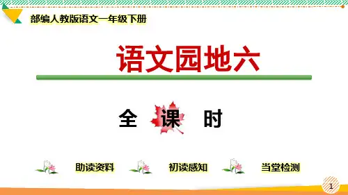 最新部编人教版语文一年级下册《语文园地六》优质课件