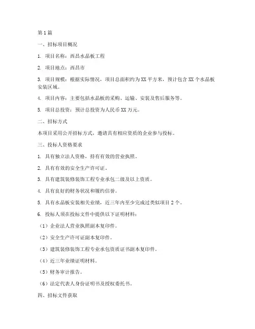 西昌水晶板工程招标(3篇)
