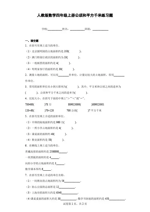 人教版数学四年级上册公顷和平方千米练习题含解析