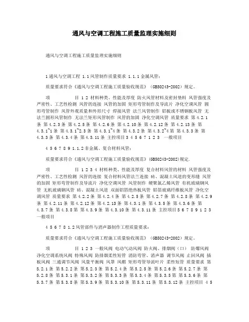 通风与空调工程施工质量监理实施细则